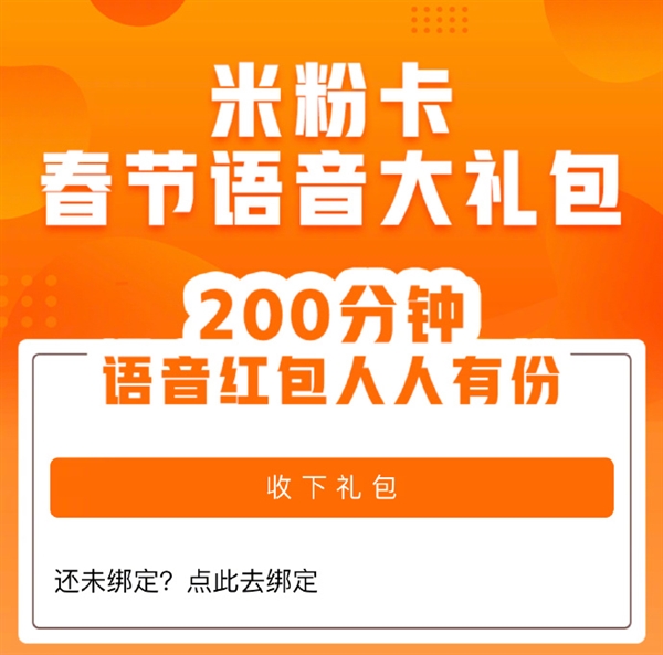 米粉卡送出200分钟通话福利：所有用户均可领取
