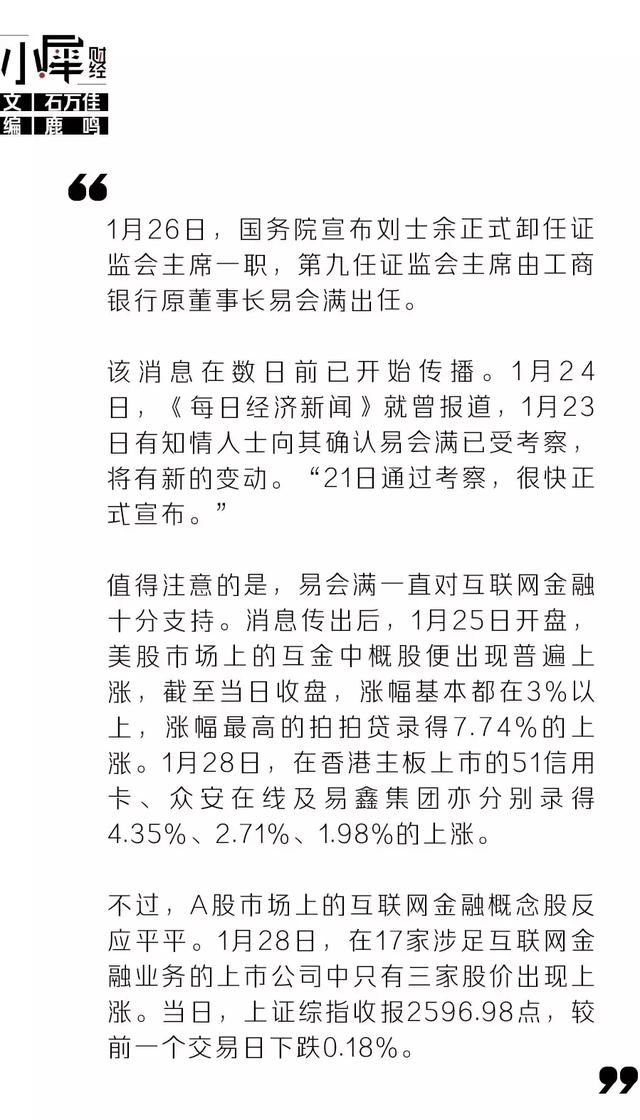 证监会“易”主曾力推互金变革，换帅前夜中概股大涨3%，A股反应平平