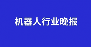 机器人库晚报NVIDIA训练机器人通过观看人类行为来进行学习;人工智能自己“导演”了一场电影