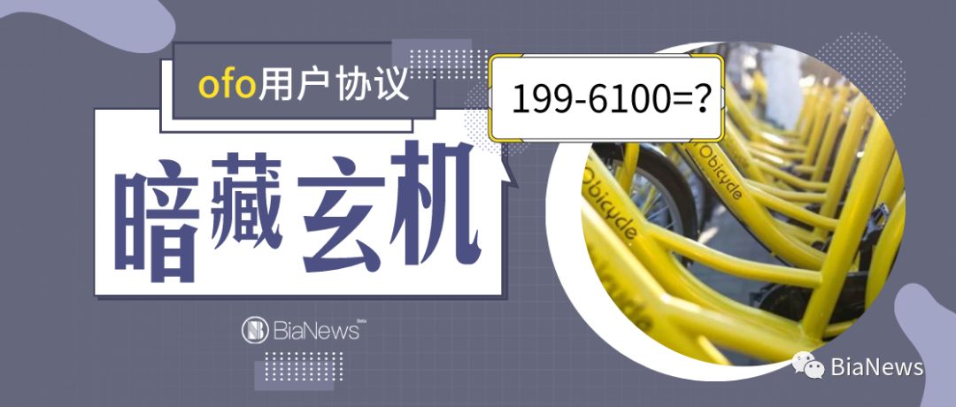 起诉ofo索赔199元押金？ 用户协议：对不起，您得先花6100元去仲裁