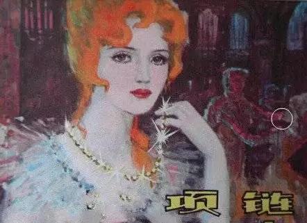 莫泊桑的《项链》人所皆知,而共产党人演绎的项链式故事令人动容