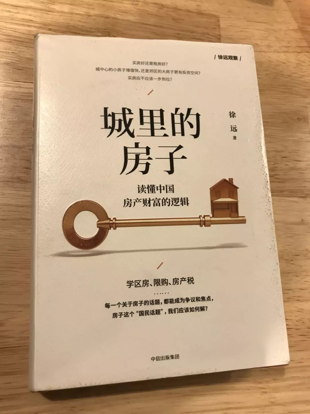 第二本书是《城里的房子,作者徐远,长期关注中国的经济和金融发展