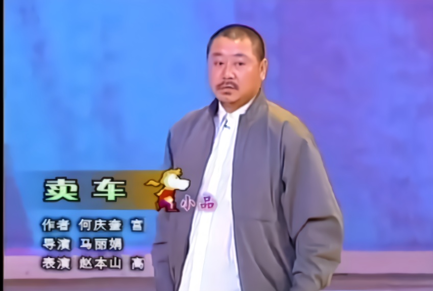经典小品《卖车》:赵本山这么忽悠范伟,真是太精彩了