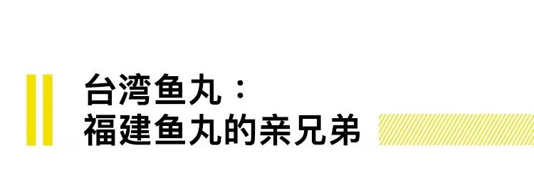 中国到底哪里的鱼丸最好吃?