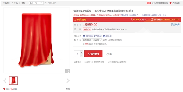 小米9未发先火：京东预约量近9万人