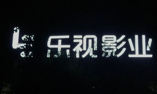 乐视影业回应被列为老赖：正在与法院协商撤销事宜 | 2月18日坏消息榜