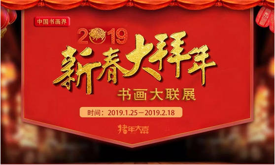 2019中国书画界新春大拜年——书法家谭茂兴送祝福
