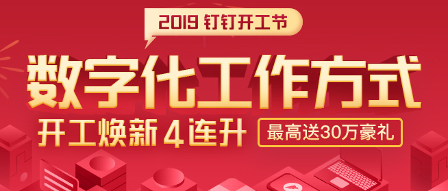 阿里钉钉推出开工节：助力企业数字化转型