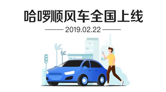 哈啰出行在全国上线顺风车业务