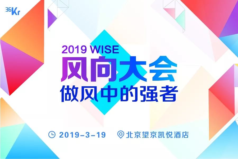 破局领航，做风中强者 | 36氪2019 WISE风向大会