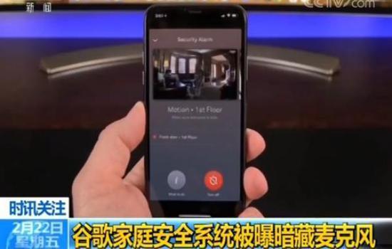 谷歌承认家庭安全系统中暗藏麦克风，央视报道用户担心隐私泄露