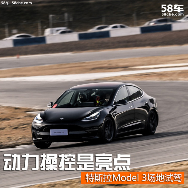 特斯拉Model 3场地试驾 动力操控是亮点
