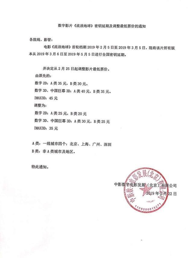 《流浪地球》延长上映至5月：最低票价20元