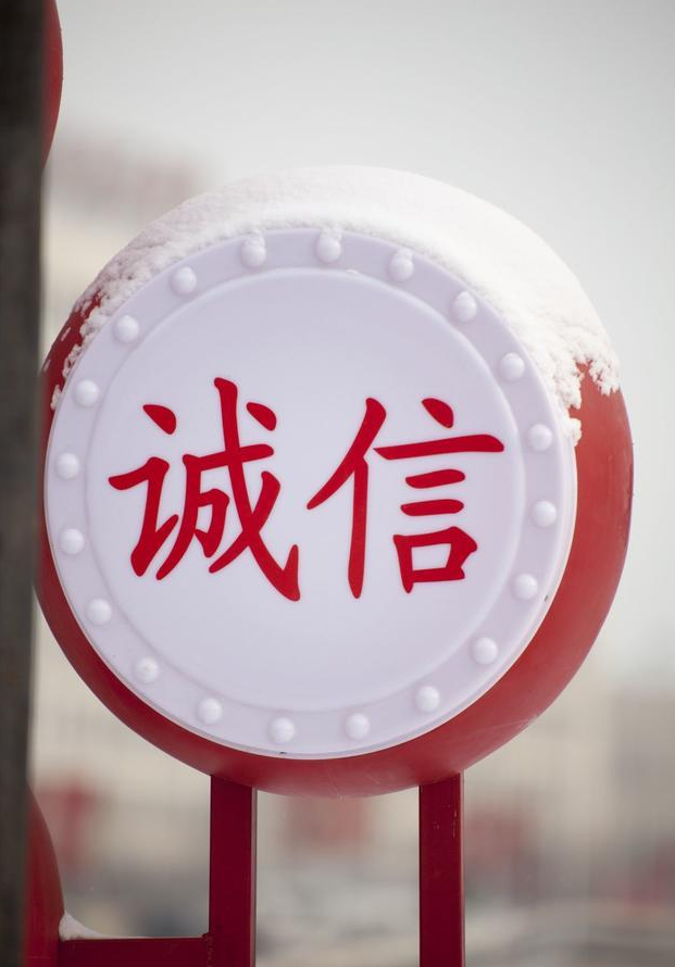 诚信顶天,善良立地!
