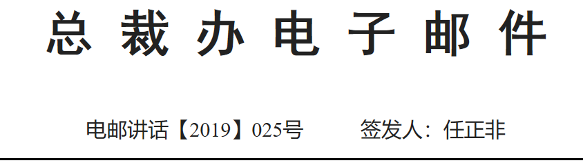 任正非：不要以为太平洋真太平，公司已进入了战时状态