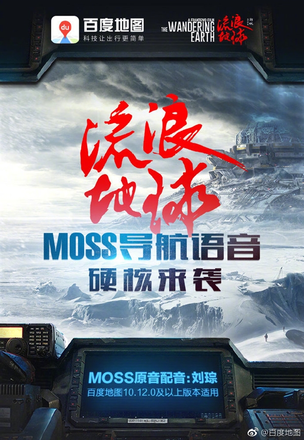 百度地图上线《流浪地球》MOSS语音包：原声原味