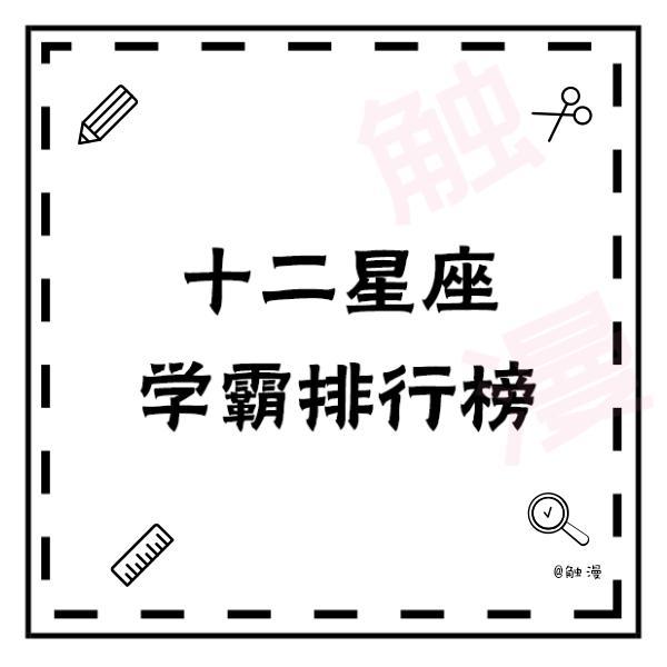 12星座学霸排行榜,处女座情商高必中,你呢?