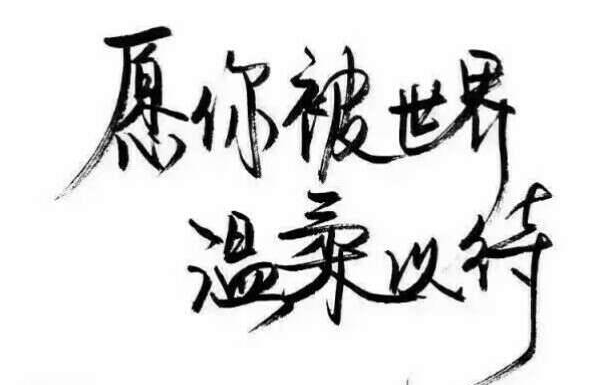 用欣赏的眼光看世界,你也会被这个世界温柔以待
