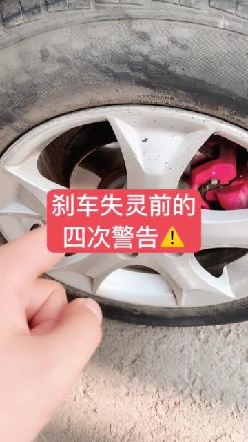 刹车失灵前的 四次警告
