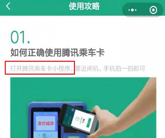 乘车卡小程序要取代公交卡？腾讯的回应来了