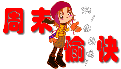 3.10 周末早上好问候祝福语句,周末早上好动态问候图片