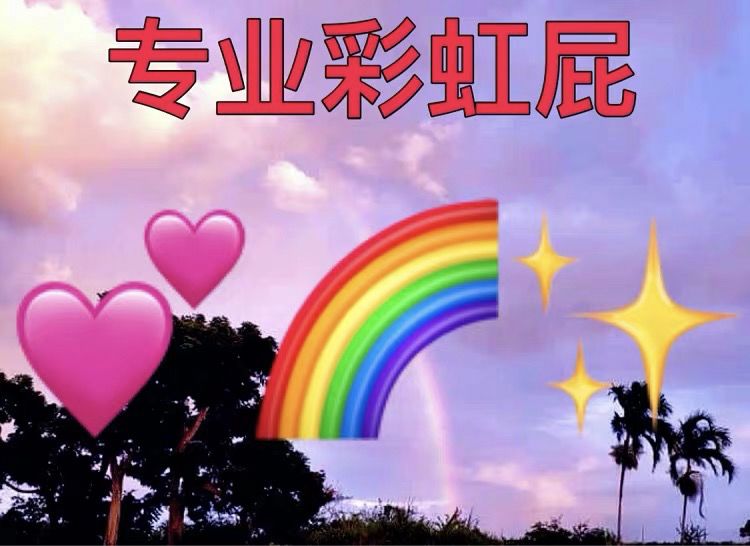 有了「夸夸群」后，发现彩虹屁还能这样吹！｜唠氪儿