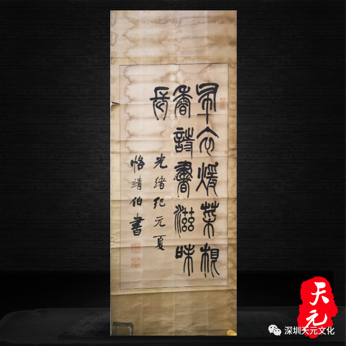 天元藏荐左宗棠篆体书法作品