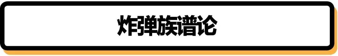 别惹我，我会爆炸——那些毁天灭地的炸弹们