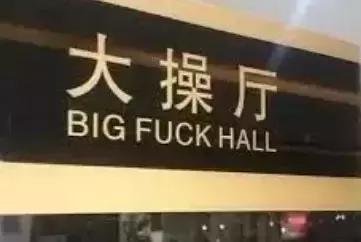 日本错用微软翻译，被迫推出猛男地铁线……
