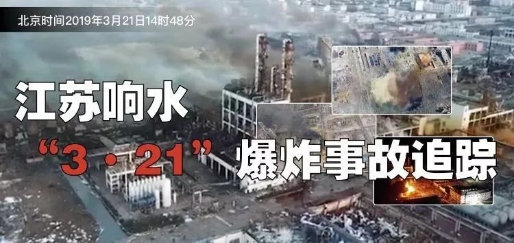 响水爆炸事故背后:教训屡屡为何又付惨痛代价