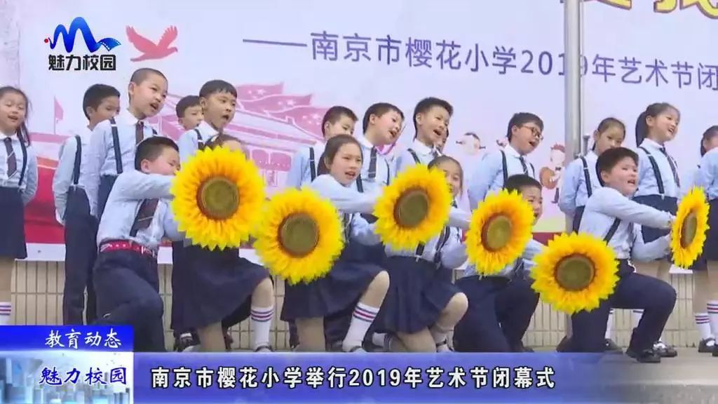 教育动态南京市樱花小学举行2019年艺术节闭幕式