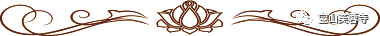 佛教 浮云花纹 分割线