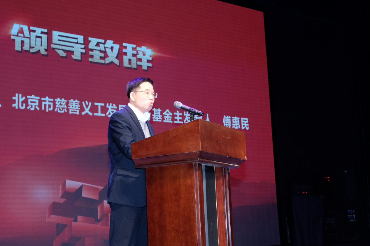 北京市慈善义工发展服务基金主发起人傅惠民致辞