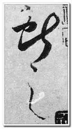 宋徽宗签名,寥寥三笔,冠绝古今!
