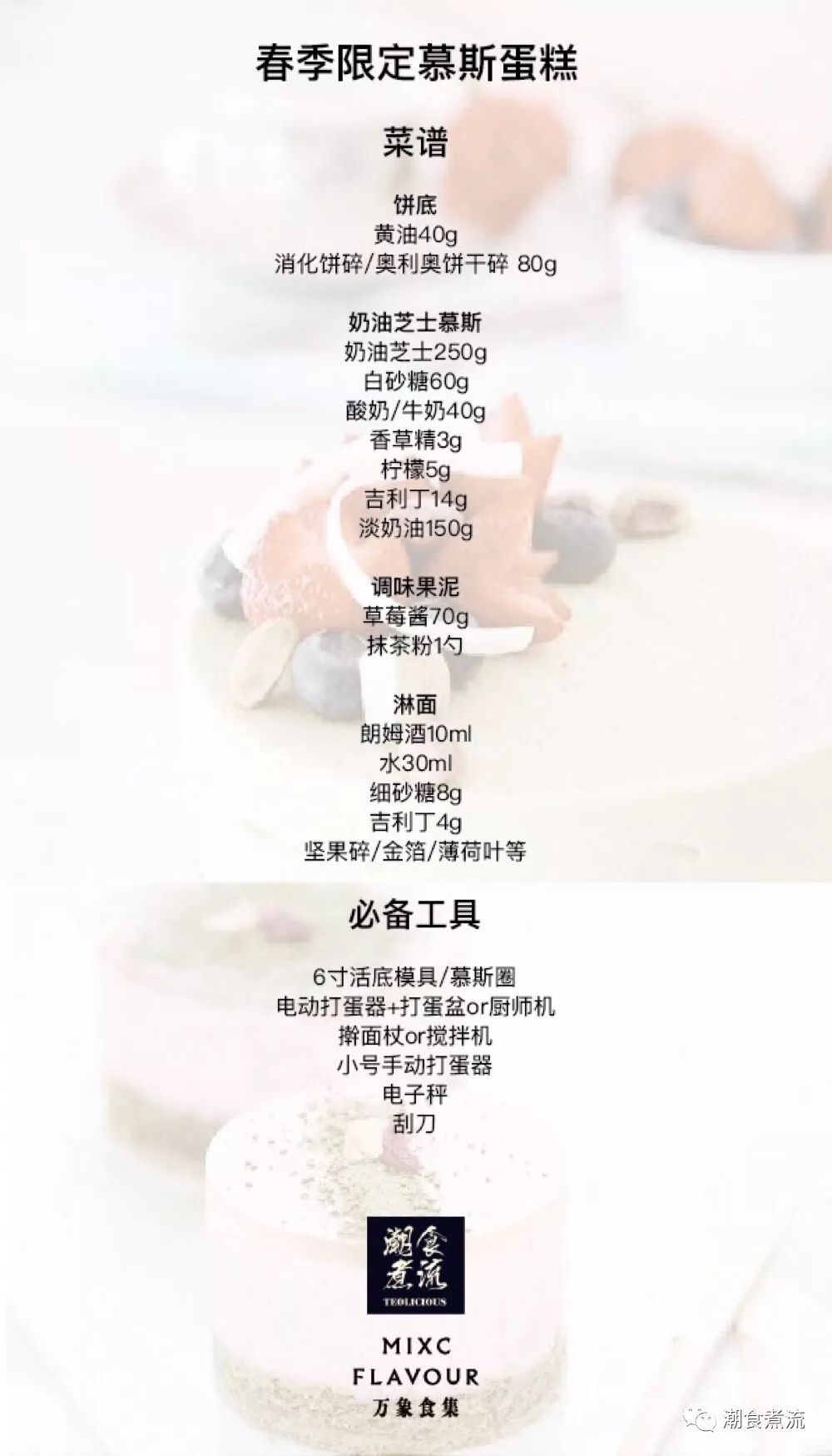 食谱|一口就爱上的春季限定慕斯蛋糕