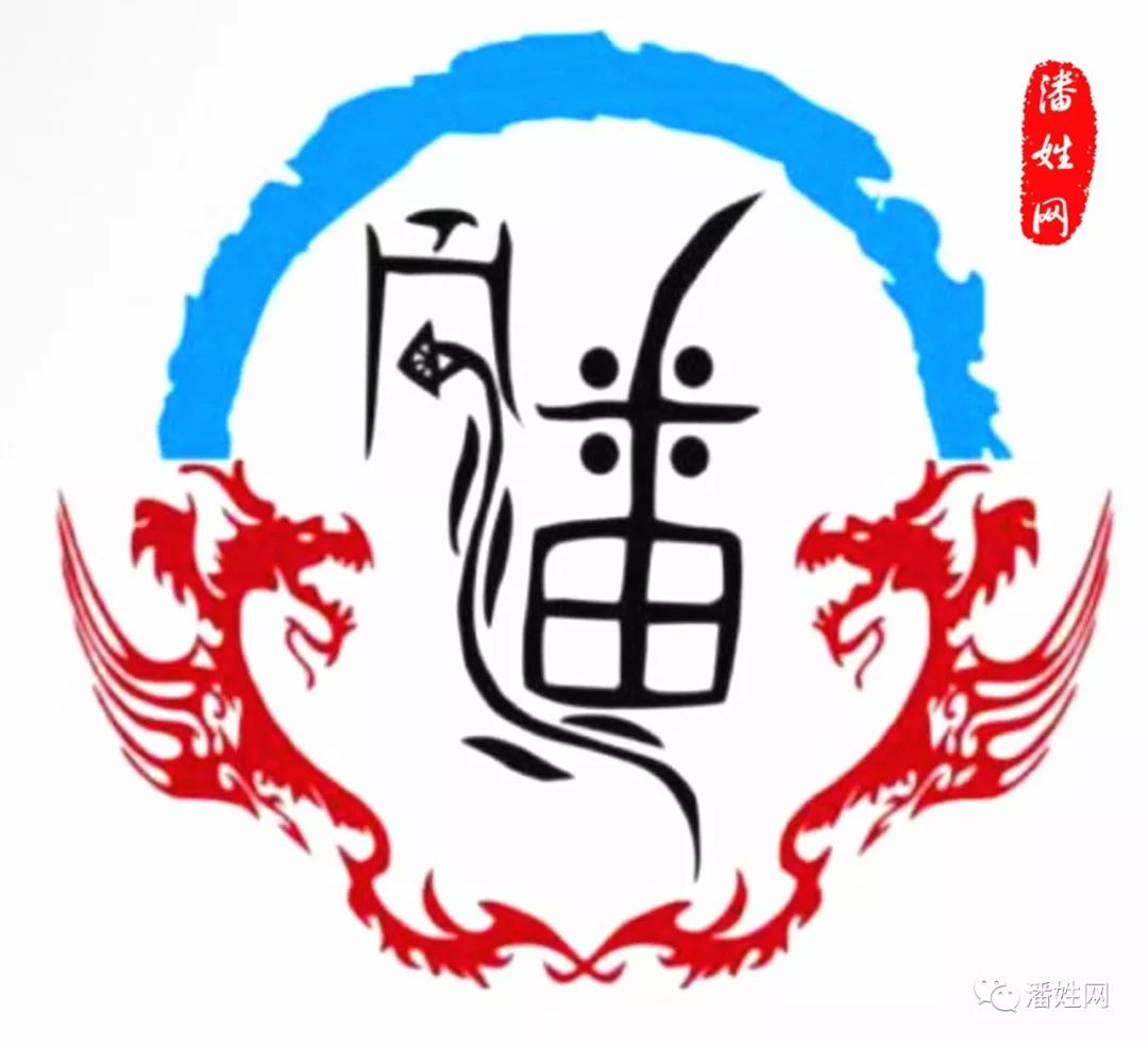 姓潘的必看!