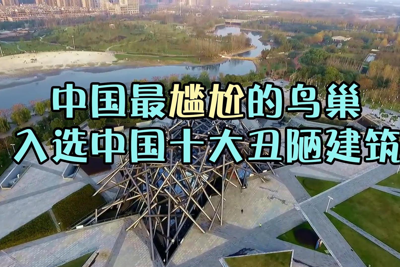 建着玩?上榜中国十大丑陋建筑,被称为尴尬版的"鸟巢"
