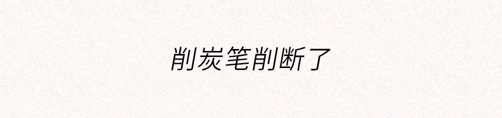 美术生的世界，没有容易二字。