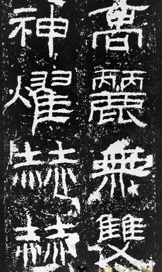 东汉|隶书《封龙山颂》附译文欣赏