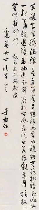 于右任草书《游山西村》字画之家