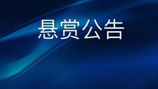 警方悬赏征集朱斌等人违法