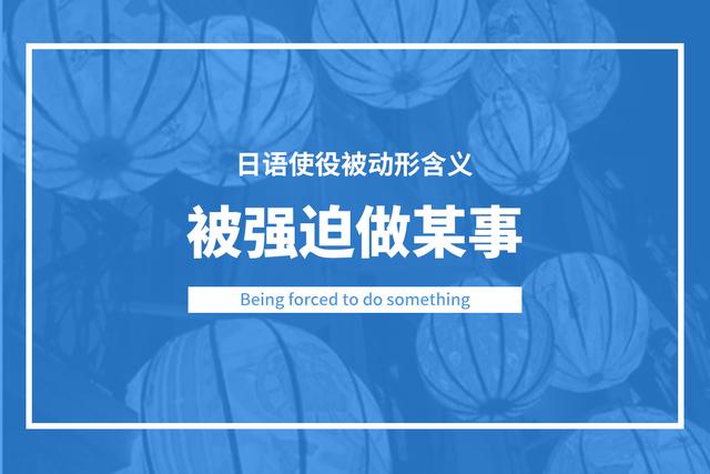 当我们被强迫的时候,该如何用日文来表达?