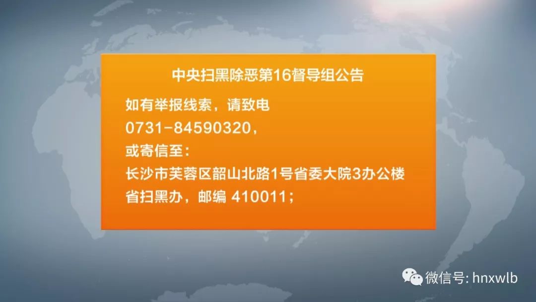 中央扫黑除恶第16督导组进驻湖南督导阶段至4月30日结束,举报电话和