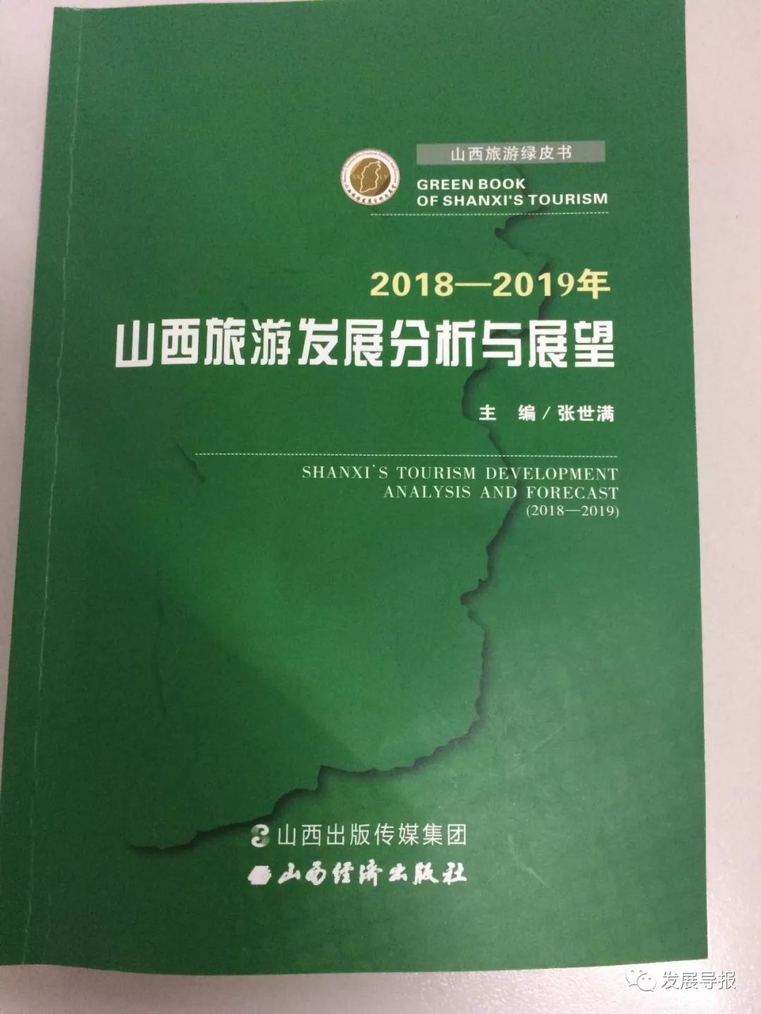 【聚焦】《2018—2019年山西旅游发展分析与展望》（山西旅游绿皮书）发布 山西加快推进文化与旅游深度融合 凤凰网