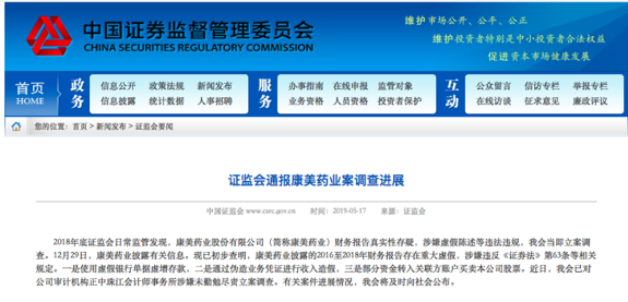 财政造假坐实！证监会通报康美药业查询发展