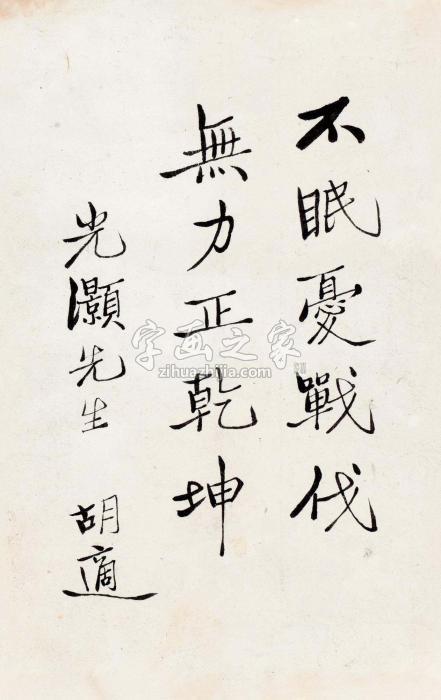 胡适楷书杜甫句字画之家
