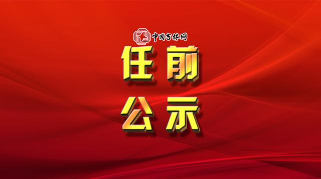 白城市市管干部任职前公示公告