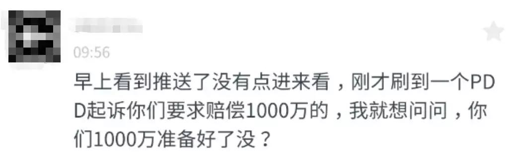 被拼多多起诉，我号要没了？