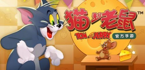《猫和老鼠》手游版下载 猫和老鼠游戏特色介绍