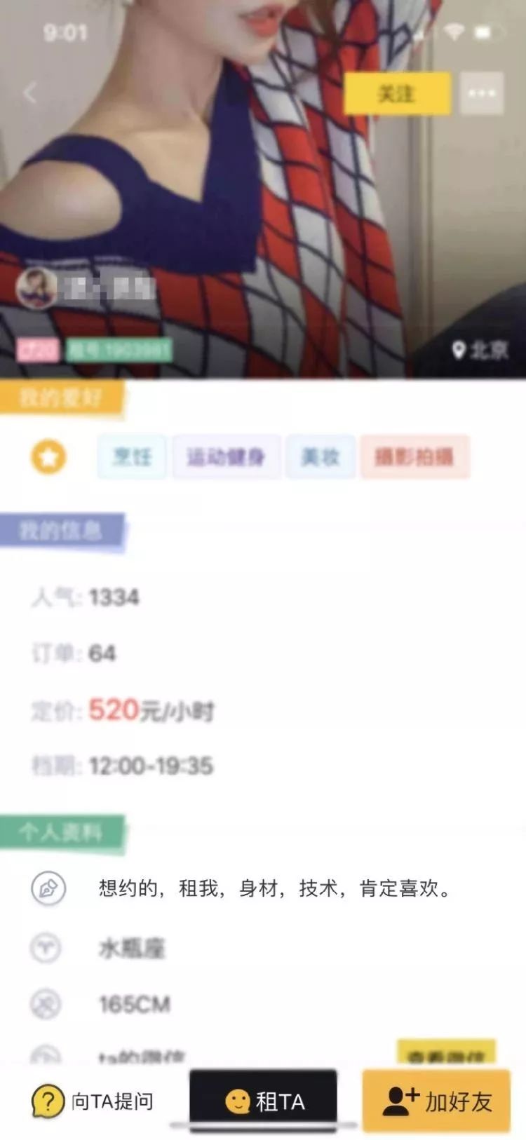 某些"租人"app,部分出租者个人页面中含有特殊服务的"暗号".